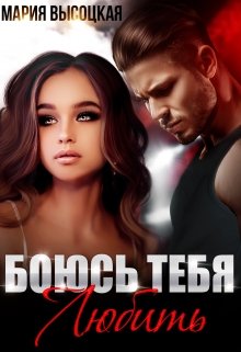 Боюсь тебя любить - Мария Николаевна Высоцкая