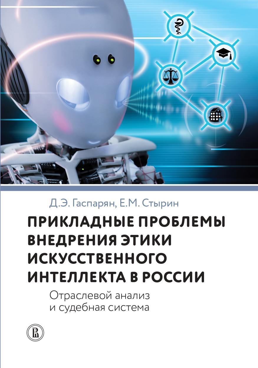 Прикладные проблемы внедрения этики искусственного интеллекта в России. Отраслевой анализ и судебная система - Евгений Михайлович Стырин