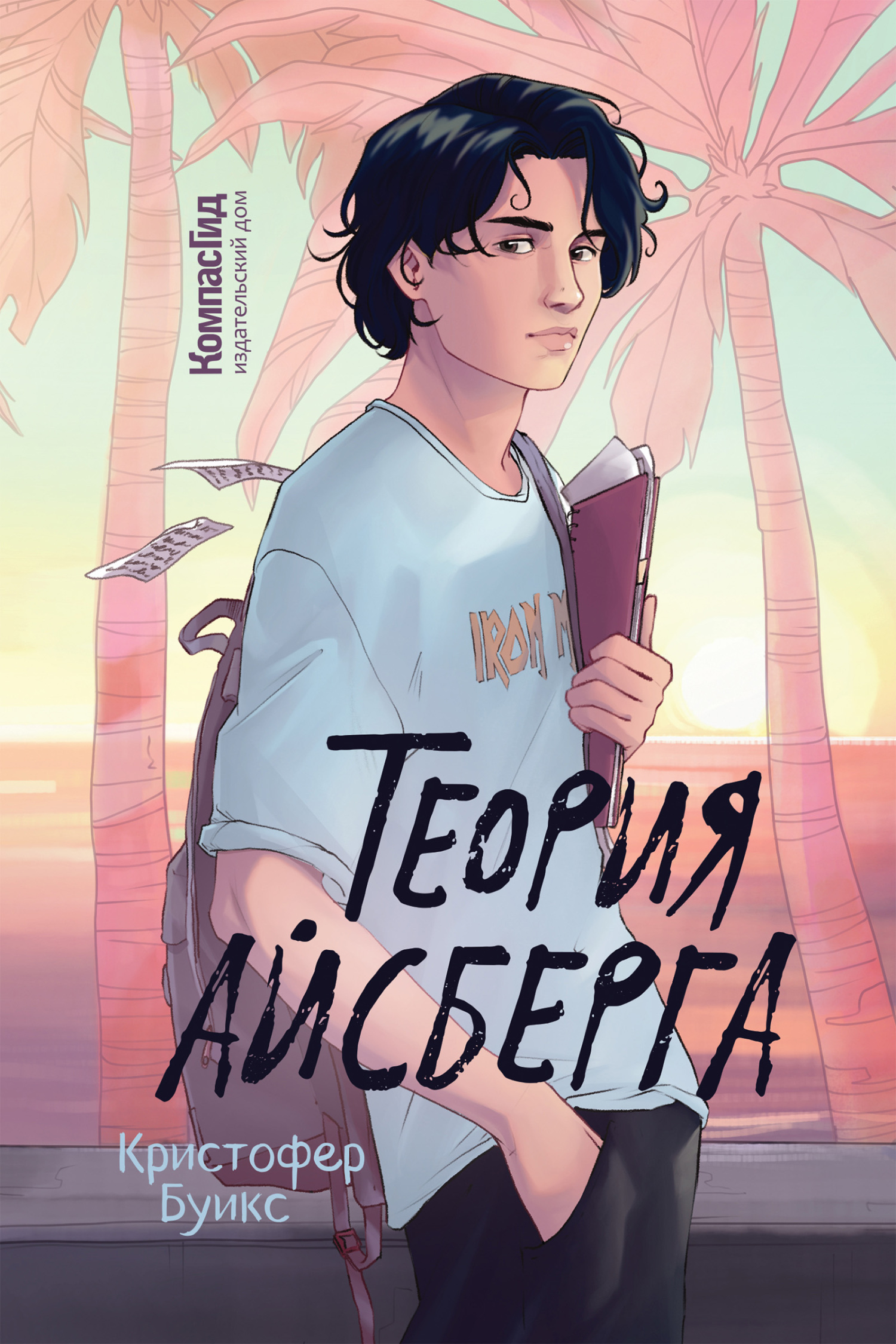 Теория айсберга - Кристофер Буикс
