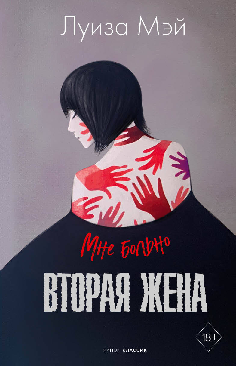 Вторая жена - Луиза Мэй