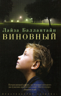 Виновный - Лайза Баллантайн