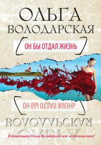 Он бы отдал жизнь - Ольга Володарская