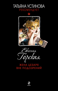 Жена Цезаря вне подозрений - Евгения Горская