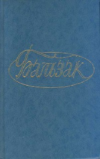 Драма на берегу моря - Оноре де Бальзак