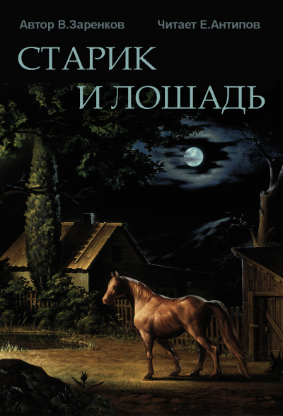 Заренков Вячеслав - Старик и лошадь