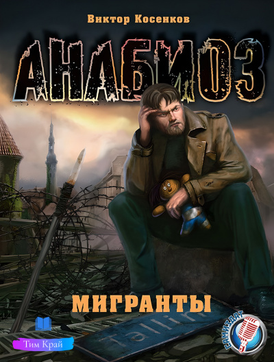 Косенков Виктор - Мигранты