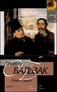 Отец Горио - Оноре де Бальзак