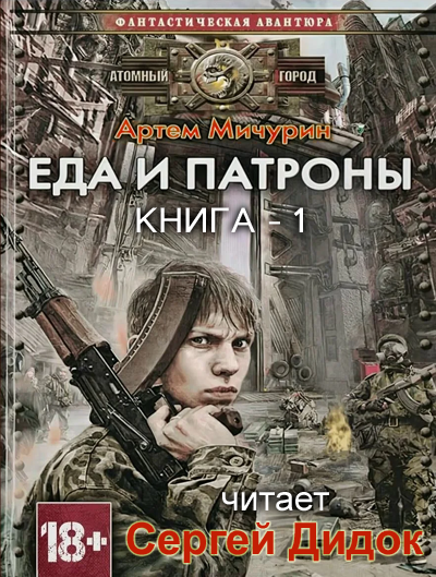 Мичурин Артем - Еда и Патроны