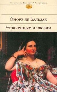 Утраченные иллюзии - Оноре де Бальзак