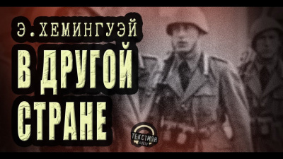 Хемингуэй Эрнест - В другой стране