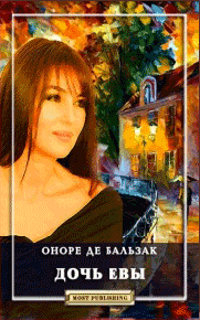 Дочь Евы - Оноре де Бальзак