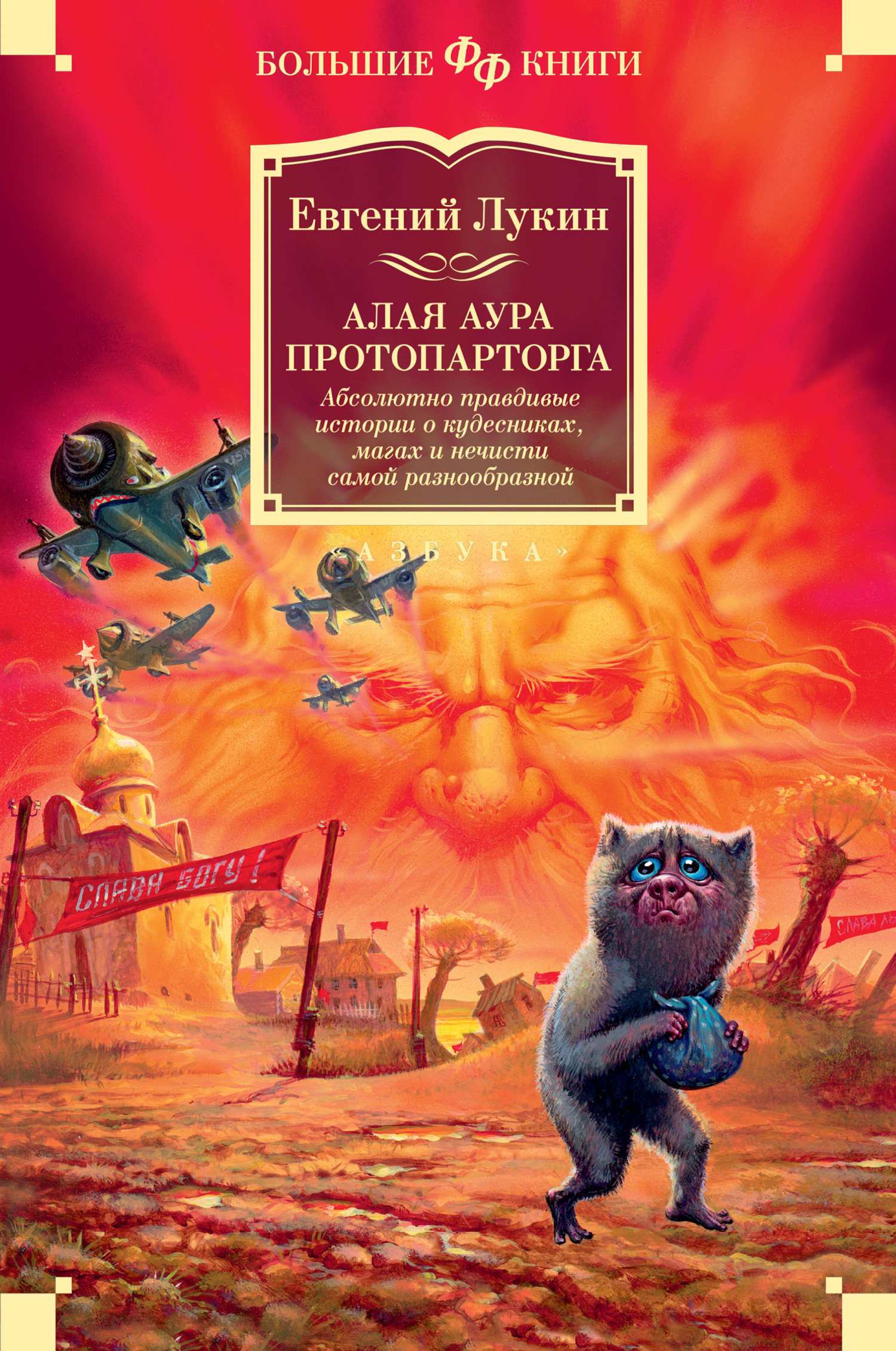 Алая аура протопарторга. Абсолютно правдивые истории о кудесниках, магах и нечисти самой разнообразной [litres] - Евгений Юрьевич Лукин