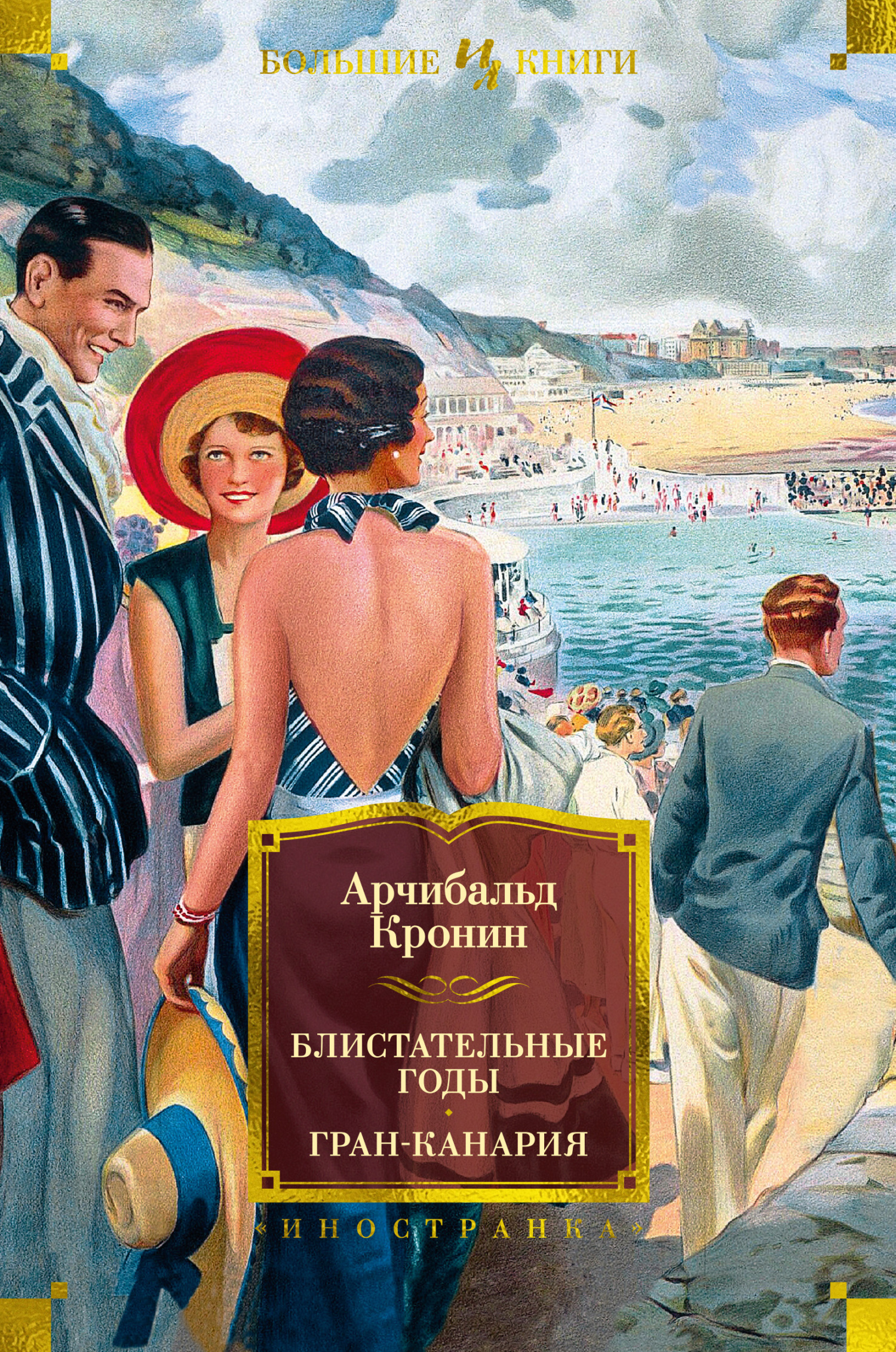 Блистательные годы. Гран-Канария - Арчибальд Джозеф Кронин