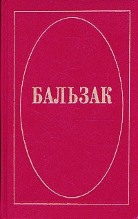 Сельский врач - Оноре де Бальзак
