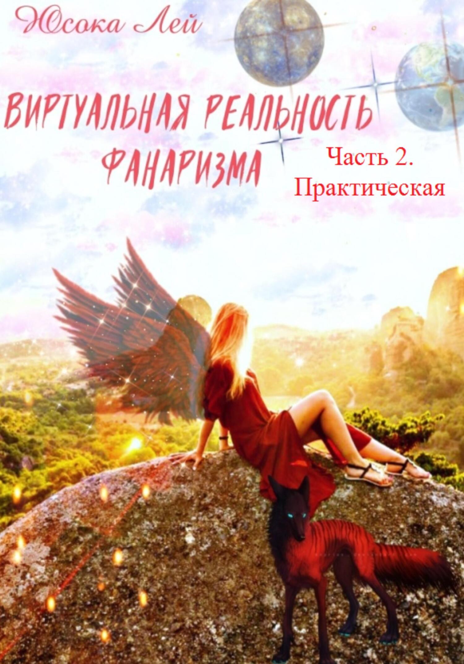 Виртуальная реальность Фанаризма. Часть 2 - Юсока Лей