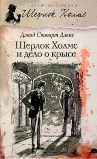 Шерлок Холмс и хентзосское дело - Дэвид Стюарт Дэвис
