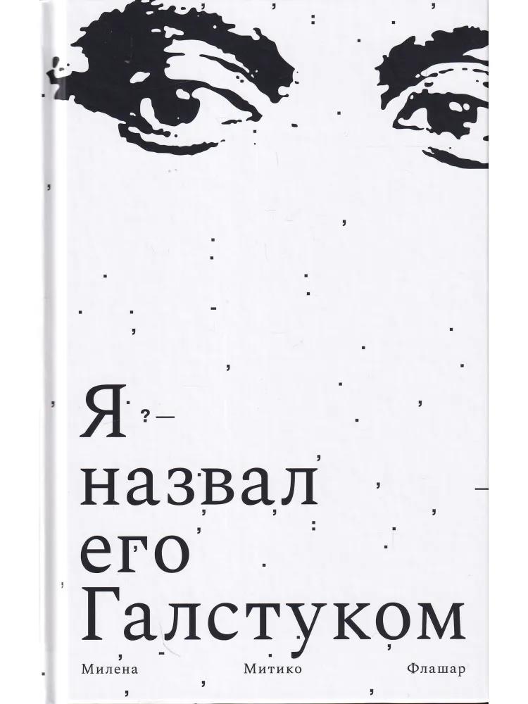 Я назвал его Галстуком - Милена Митико Флашар