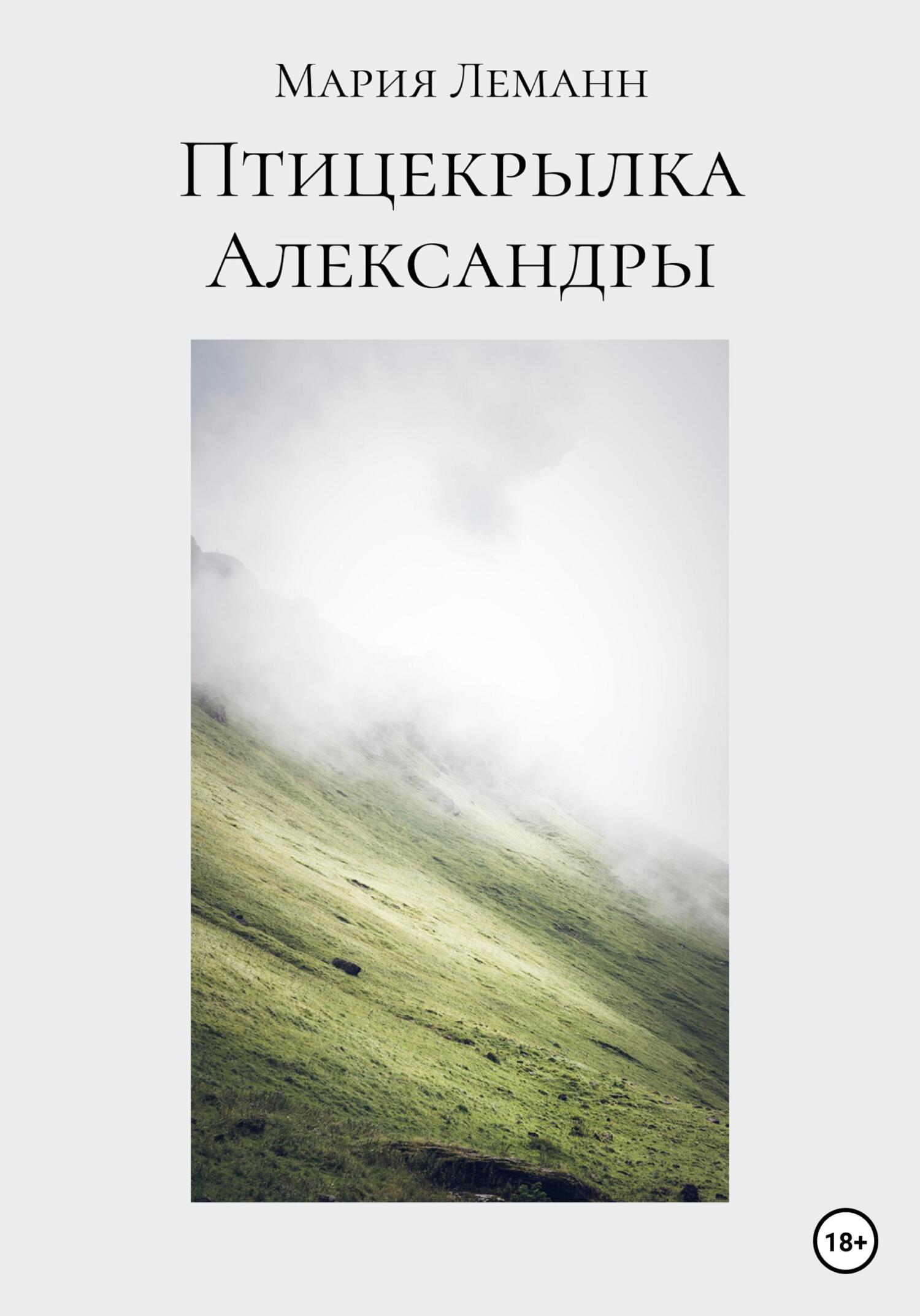 Птицекрылка Александры - Мария Леманн