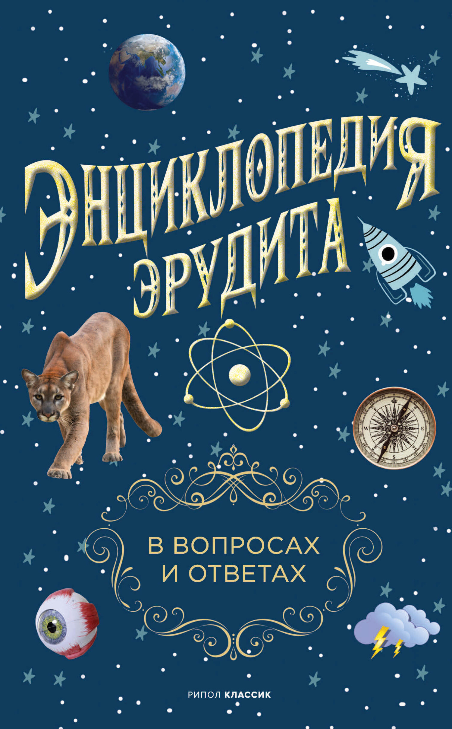 Энциклопедия эрудита. В вопросах и ответах - Анатолий Павлович Кондрашов
