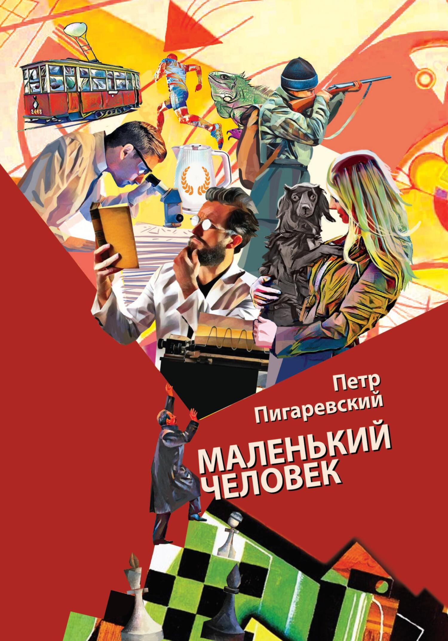 Маленький человек - Пётр Пигаревский