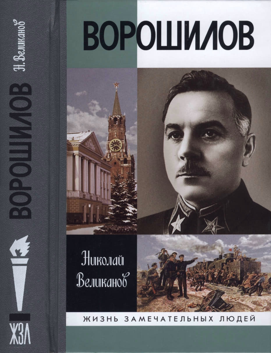 Ворошилов - Николай Тимофеевич Великанов