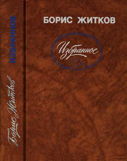Избранное - Борис Степанович Житков
