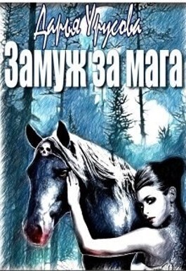 Замуж за мага - Дарья Сергеевна Урусова