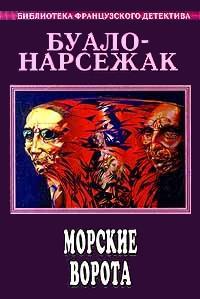 Морские ворота - Буало-Нарсежак