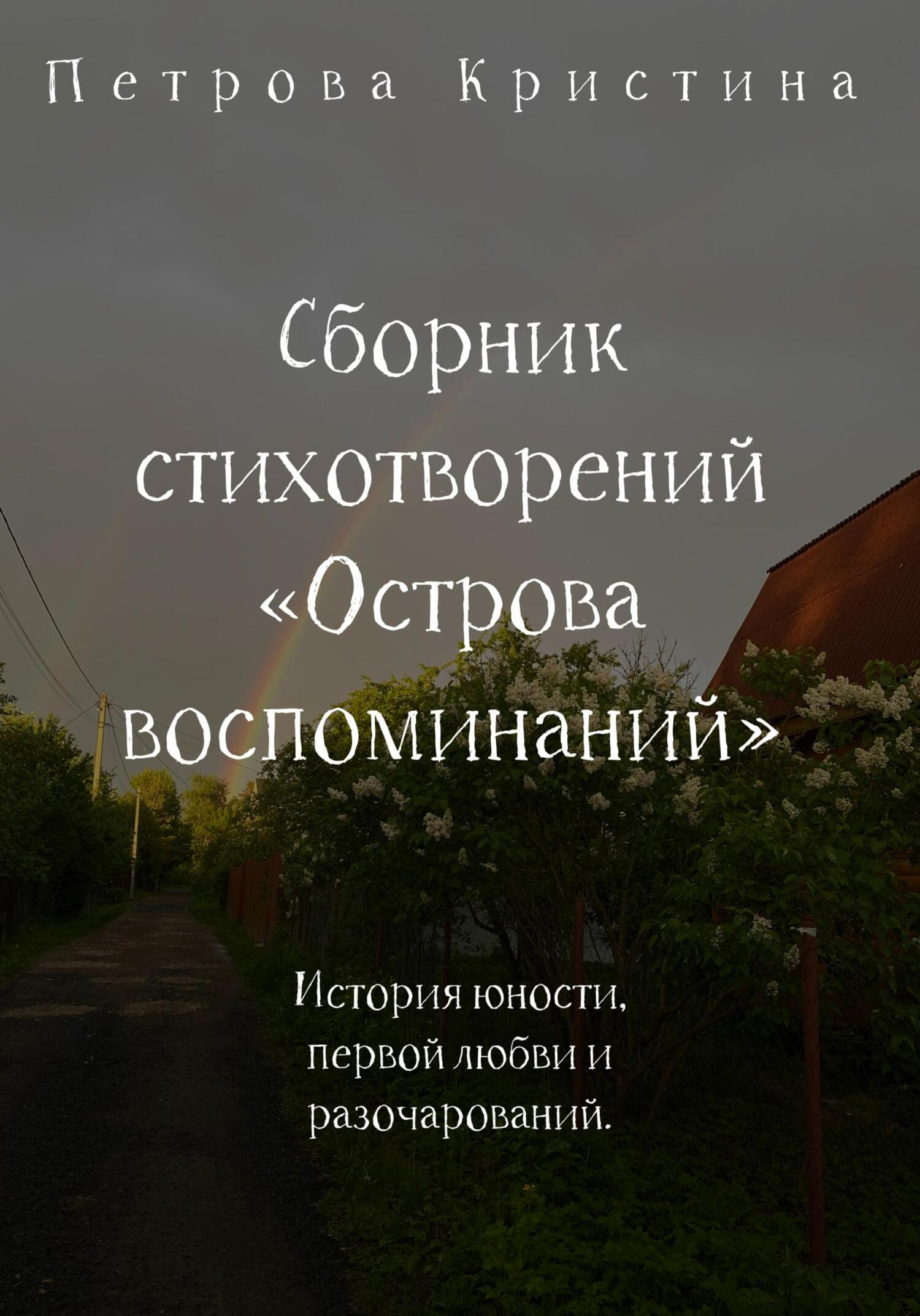 Сборник стихотворений «Острова воспоминаний» - Кристина Даниловна Петрова