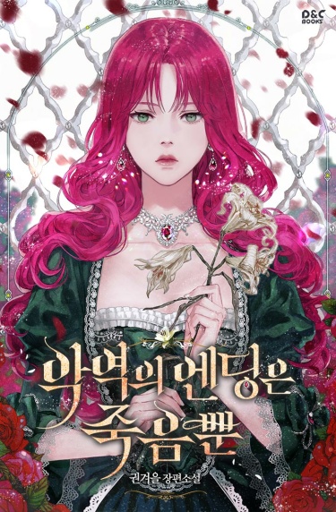 Смерть — единственный конец для злодейки (Огрызок по 212 главу) - Gwon Gyeoeul