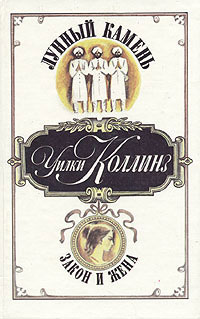 Закон и жена - Уилки Коллинз