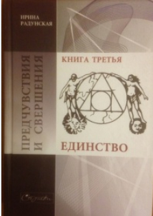 Предчувствия и свершения. Книга 3. Единство - Ирина Львовна Радунская