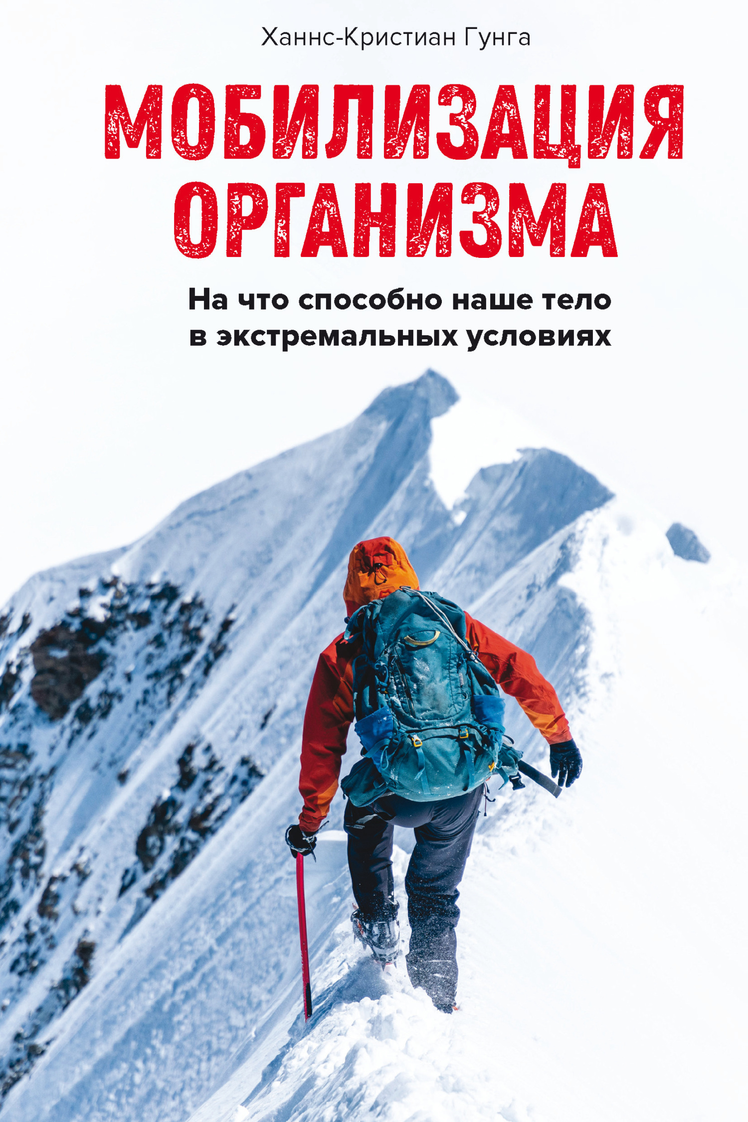 Мобилизация организма. На что способно наше тело в экстремальных условиях - Ханнс-Кристиан Гунга