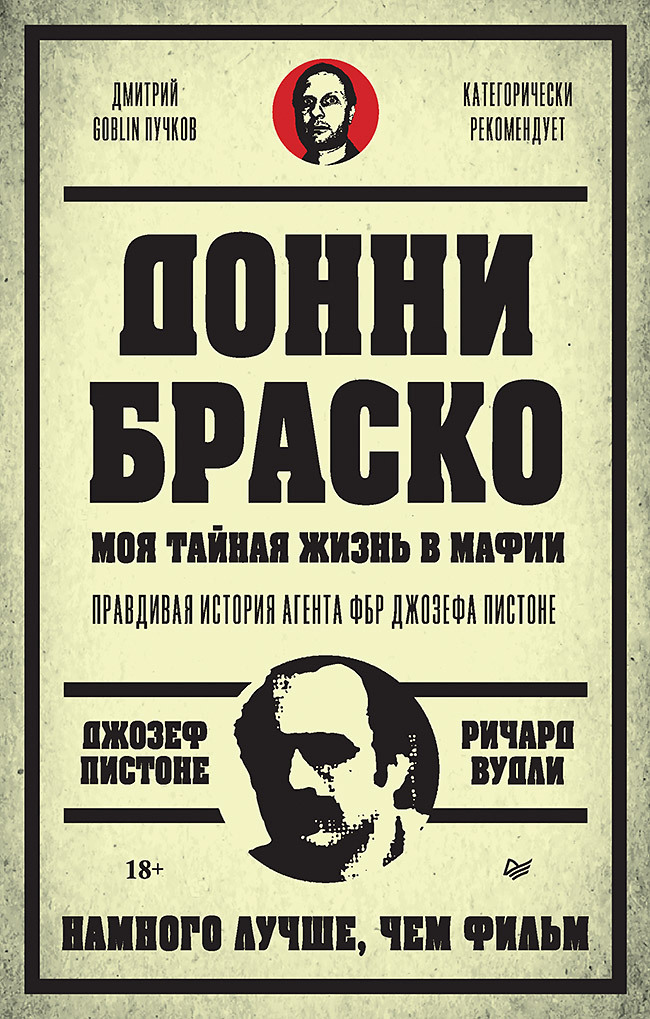 Донни Браско: моя тайная жизнь в мафии. Правдивая история агента ФБР Джозефа Пистоне - Ричард Вудли