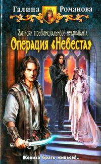 Операция «Невеста» - Галина Львовна Романова
