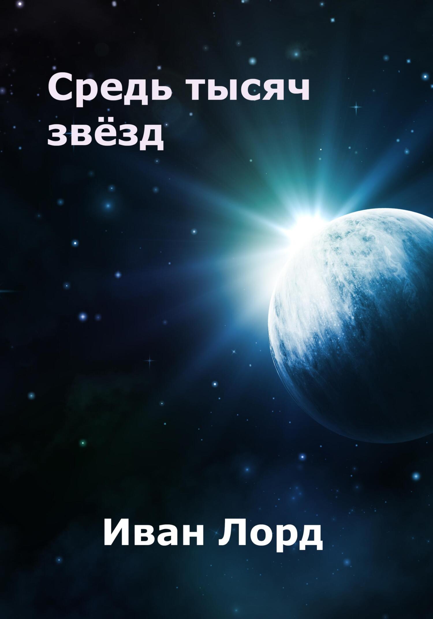 Средь тысяч звёзд - Иван Лорд