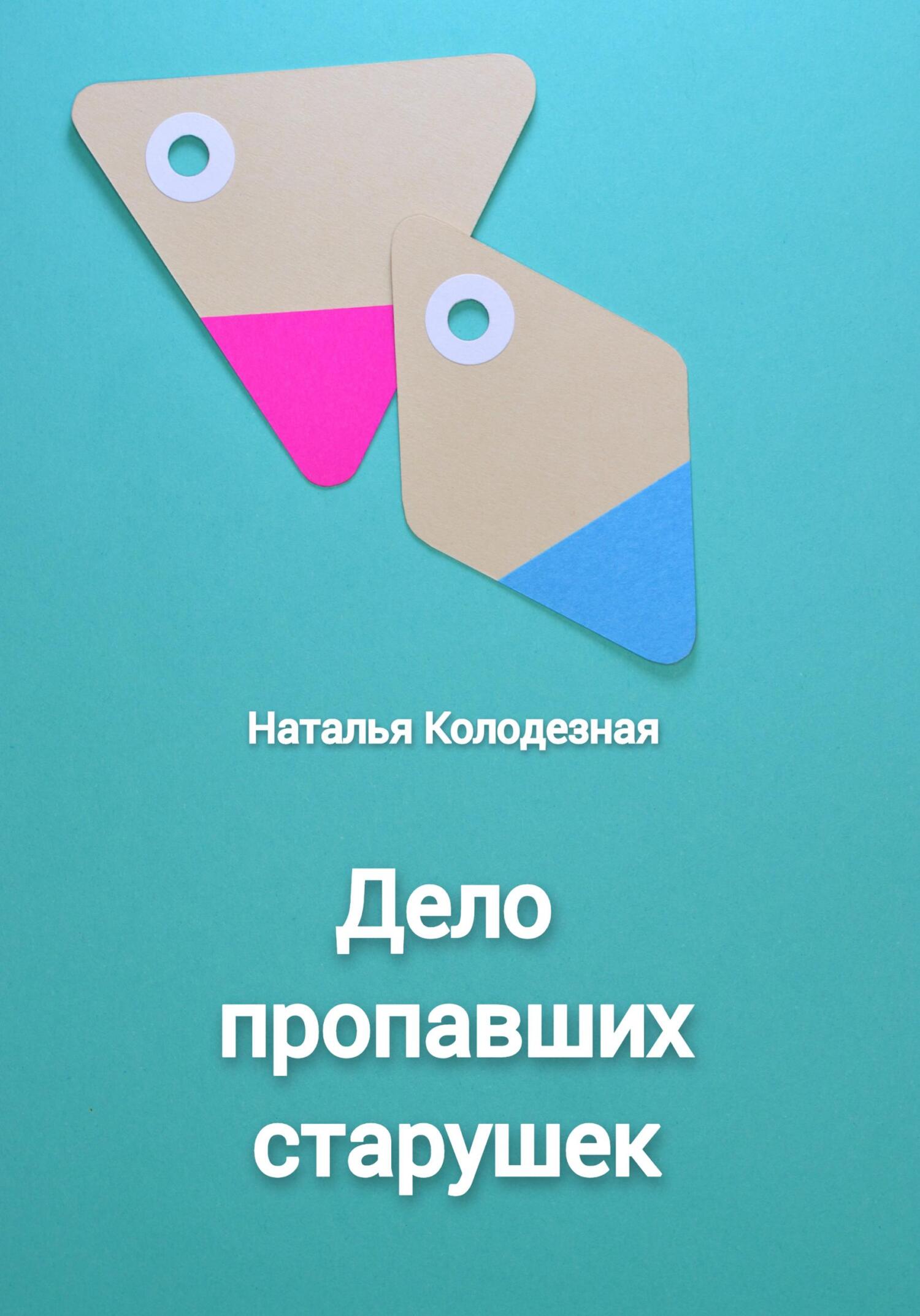Дело пропавших старушек - Наталья Колодезная