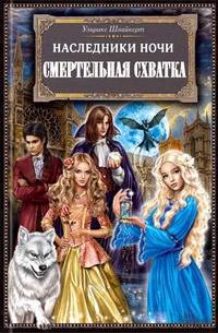 Смертельная схватка - Ульрике Швайкерт
