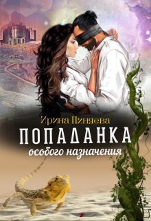 Попаданка особого назначения - Ирина Пиняева