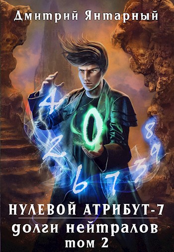 Долги Нейтралов. Том 2 - Дмитрий Янтарный
