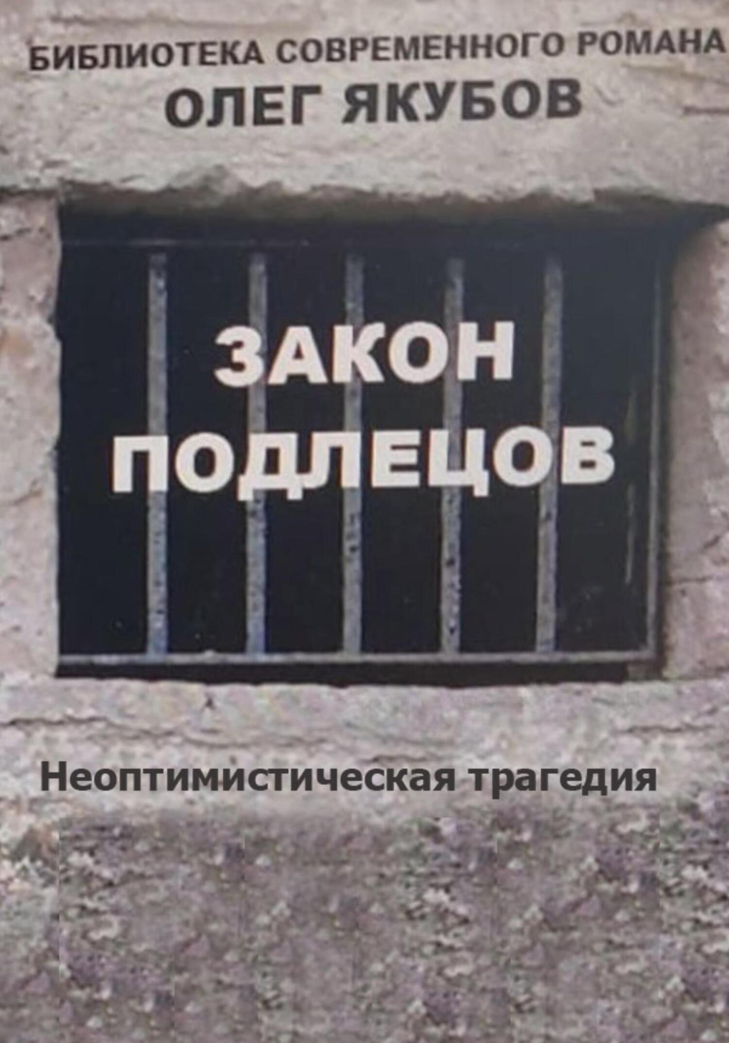 Закон подлецов - Олег Александрович Якубов
