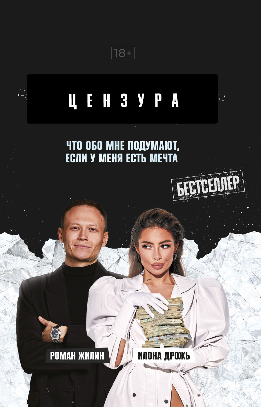 Что обо мне подумают, если у меня есть мечта - Роман Жилин