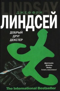Добрый друг Декстер - Джеффри Линдсей