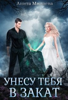 Унесу тебя в закат - Анита Милаева