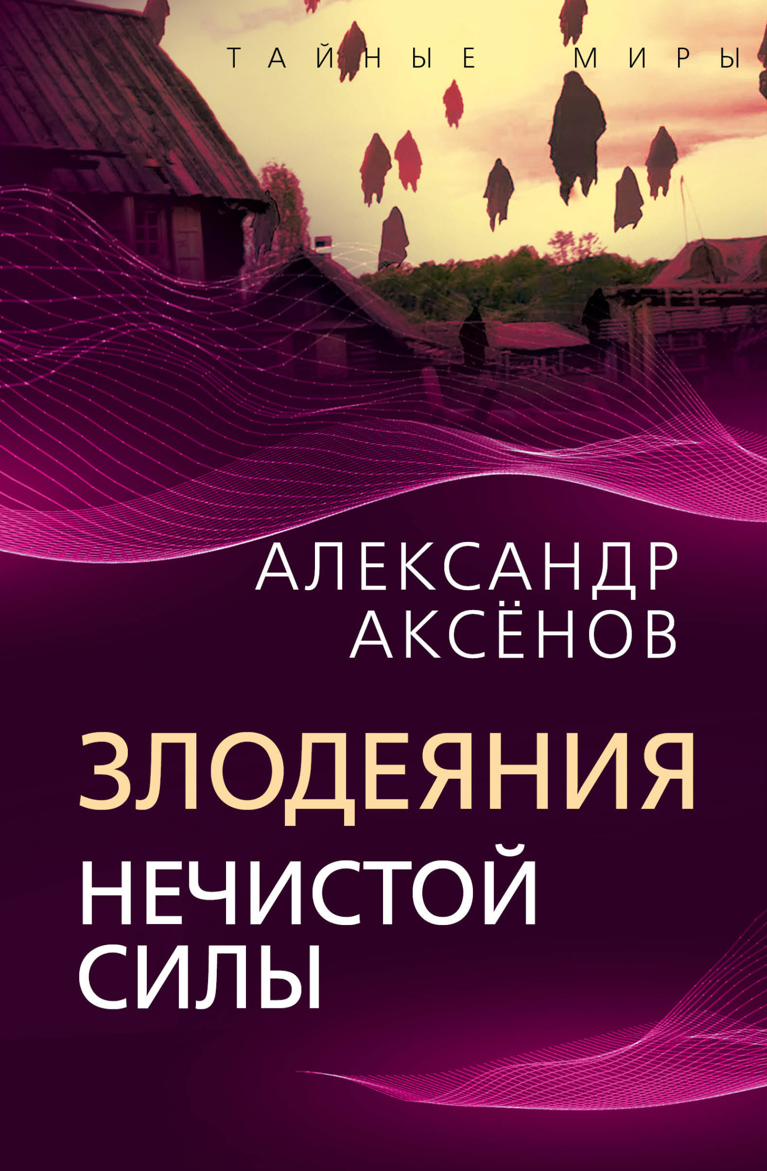 Злодеяния нечистой силы - Александр Петрович Аксенов