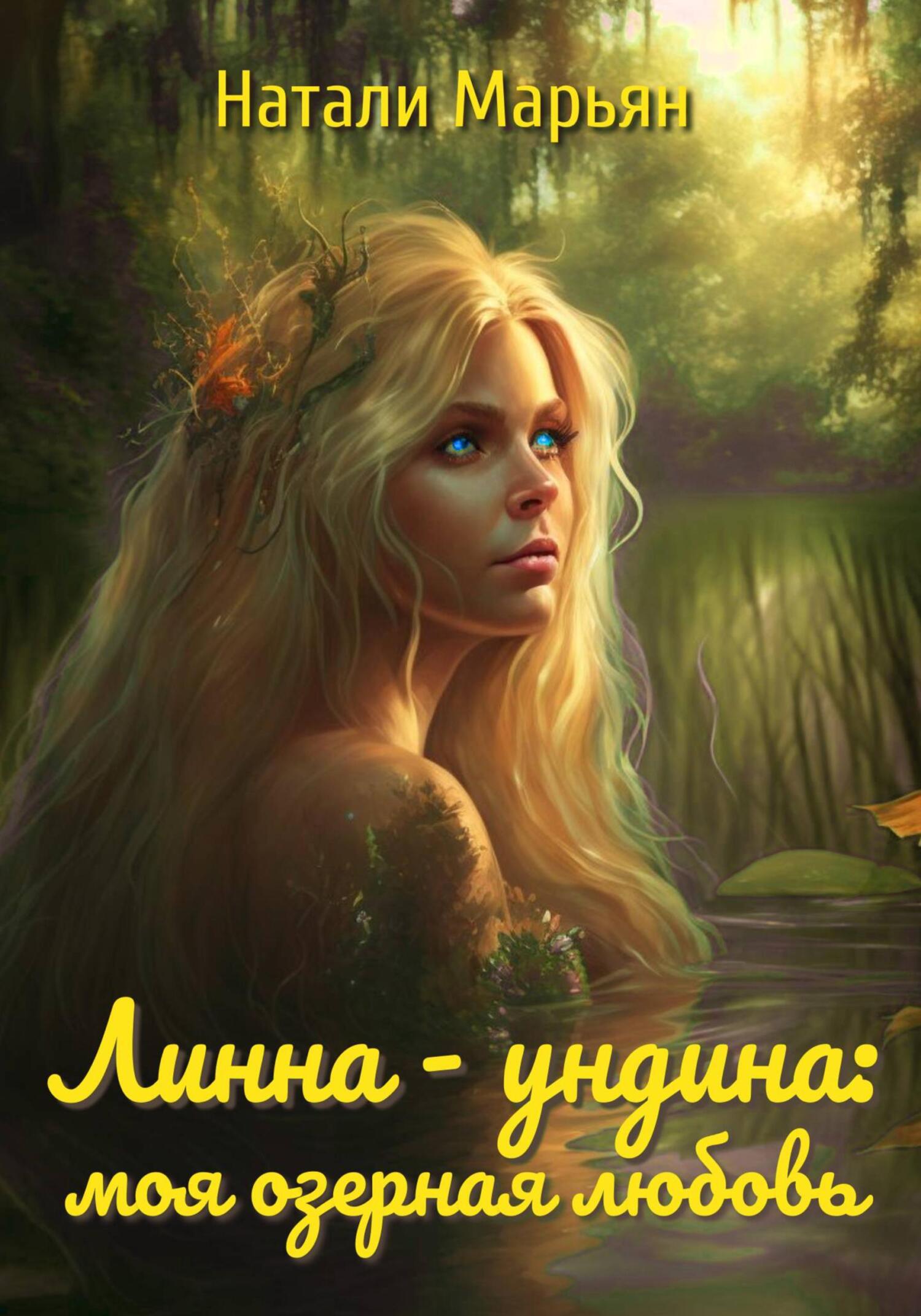 Линна – ундина. Моя озерная любовь - Натали Марьян