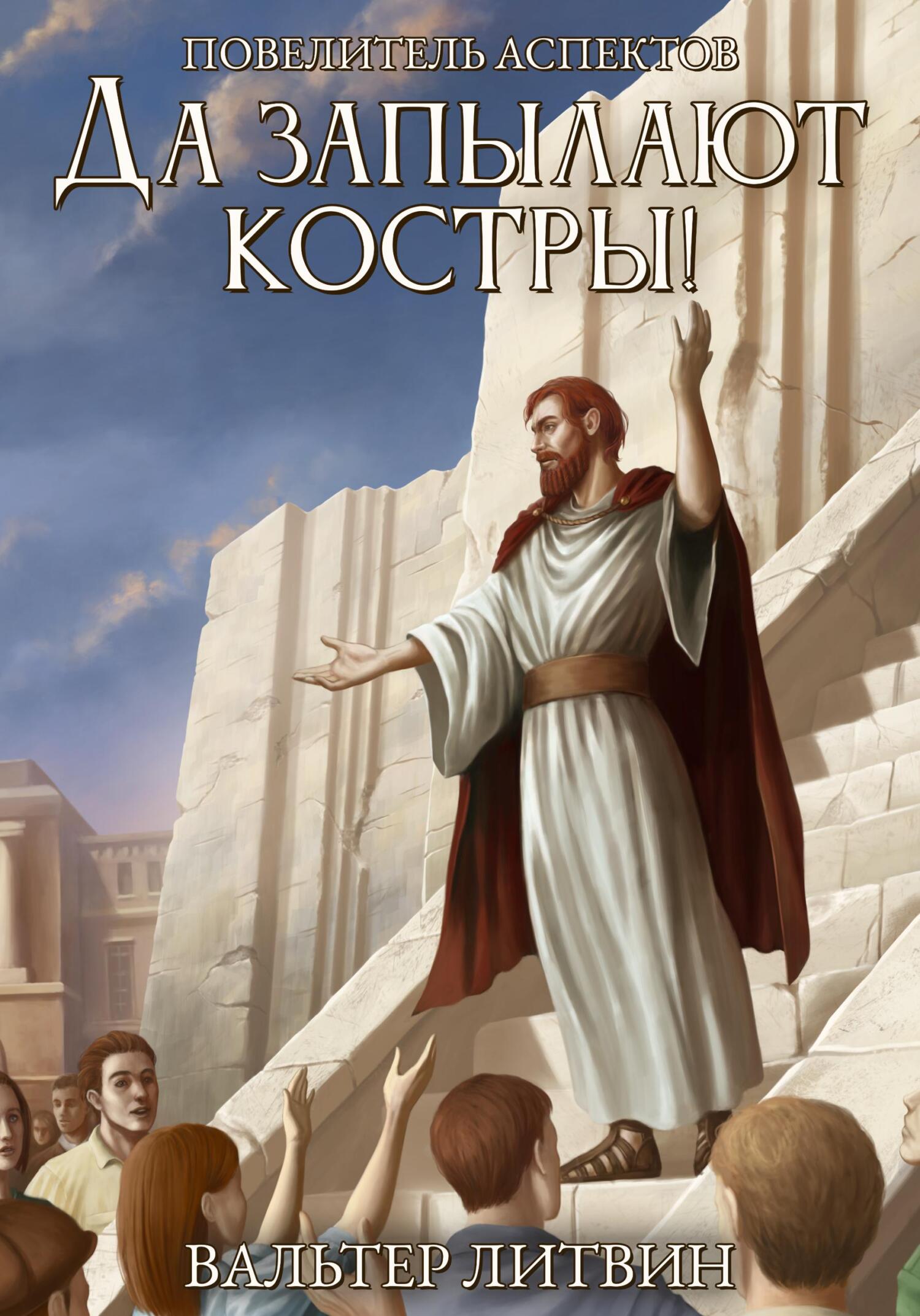 Да запылают костры! - Вальтер Литвин