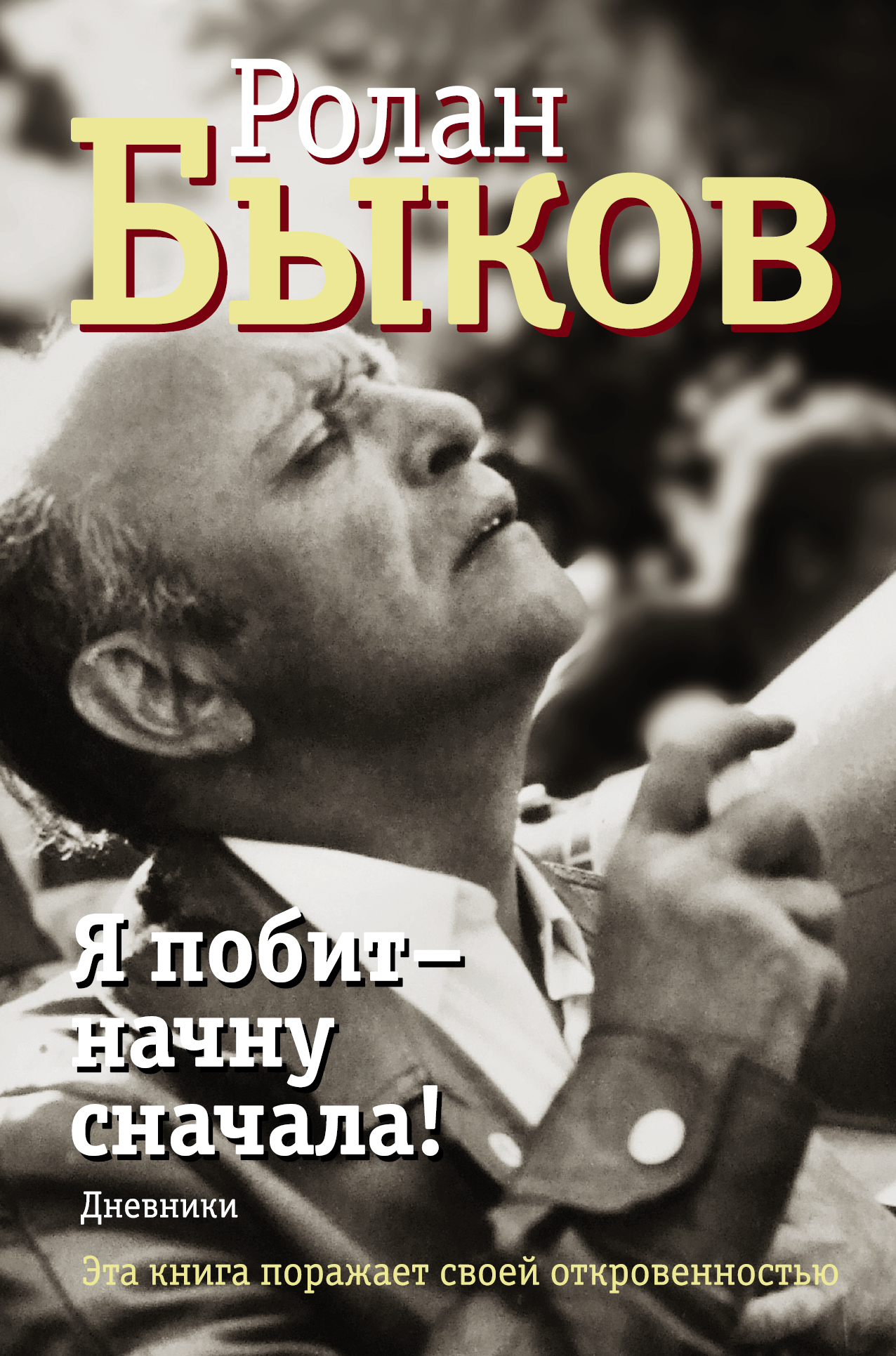 Я побит – начну сначала! Дневники - Ролан Антонович Быков