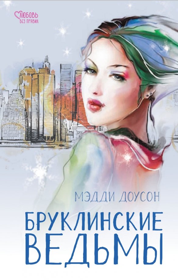 Бруклинские ведьмы - Наталья Фрумкина