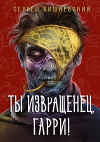 Ты извращенец, Гарри! - Сергей Вишневский